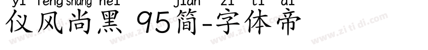 仪风尚黑 95简字体转换